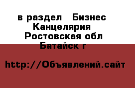  в раздел : Бизнес » Канцелярия . Ростовская обл.,Батайск г.